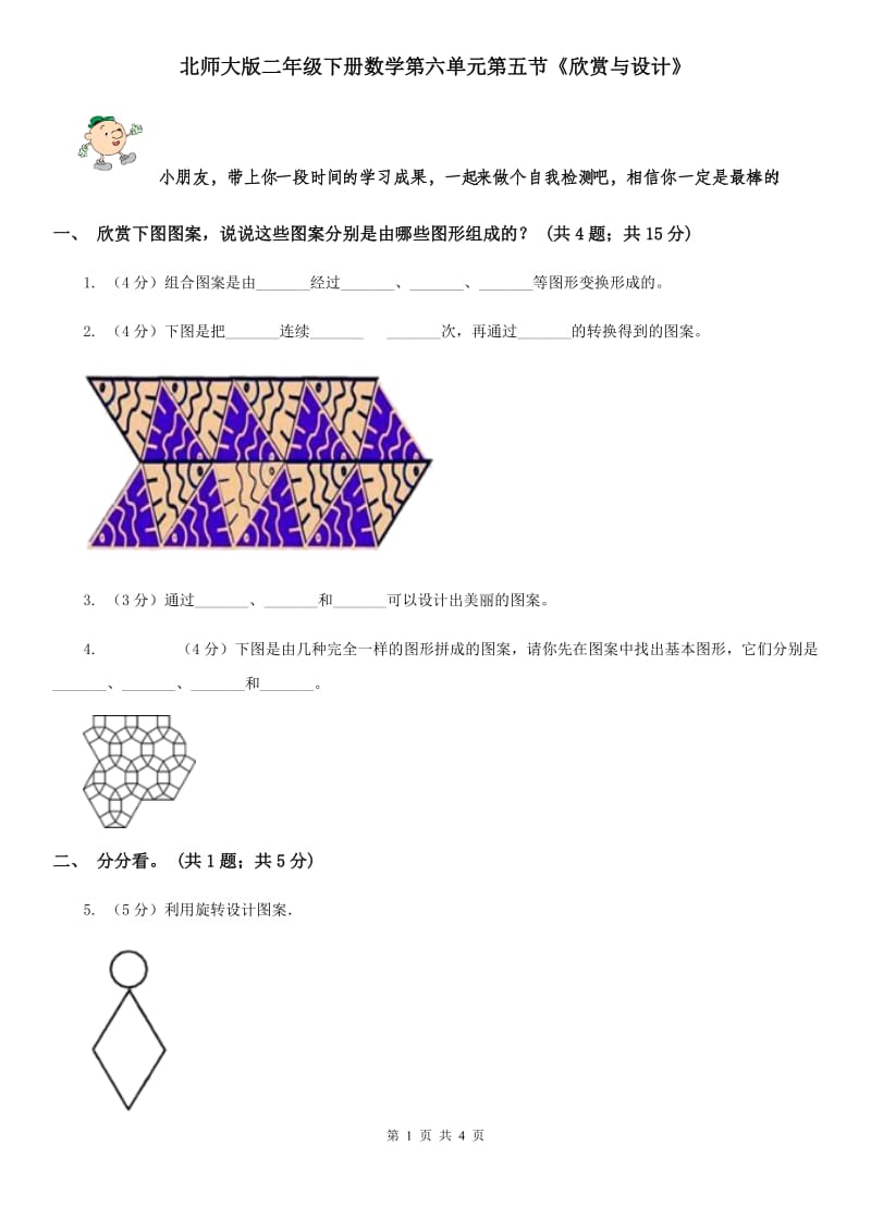 北师大版二年级下册数学第六单元第五节《欣赏与设计》.doc_第1页