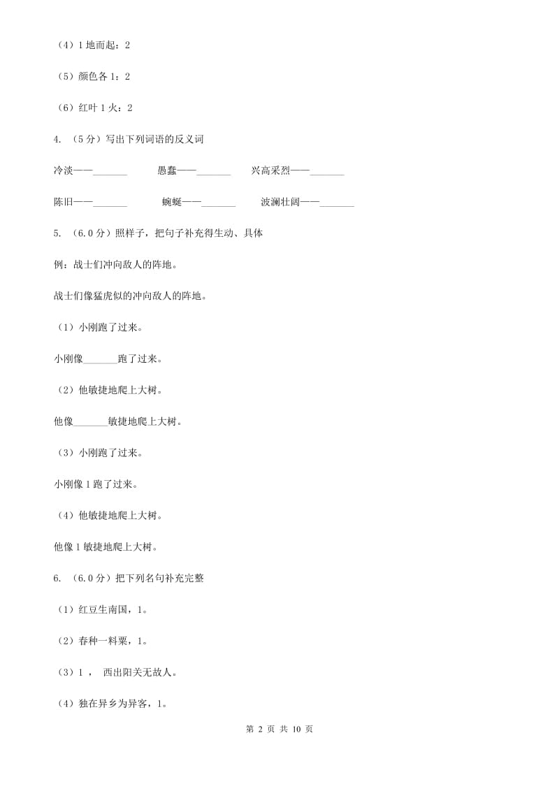 人教版2019年小升初语文毕业模拟测试试卷.doc_第2页