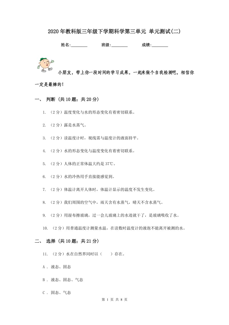 2020年教科版三年级下学期科学第三单元 单元测试(二) .doc_第1页