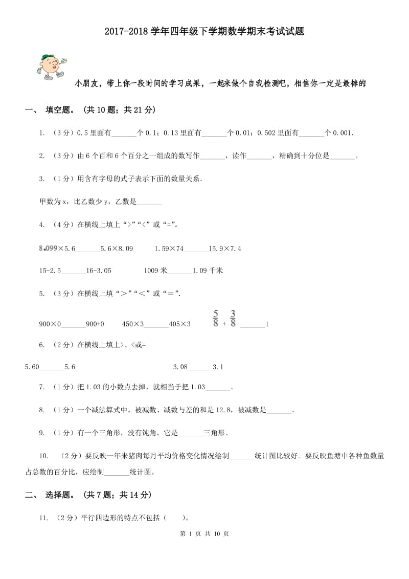 2017-2018学年四年级下学期数学期末考试试题.doc_第1页