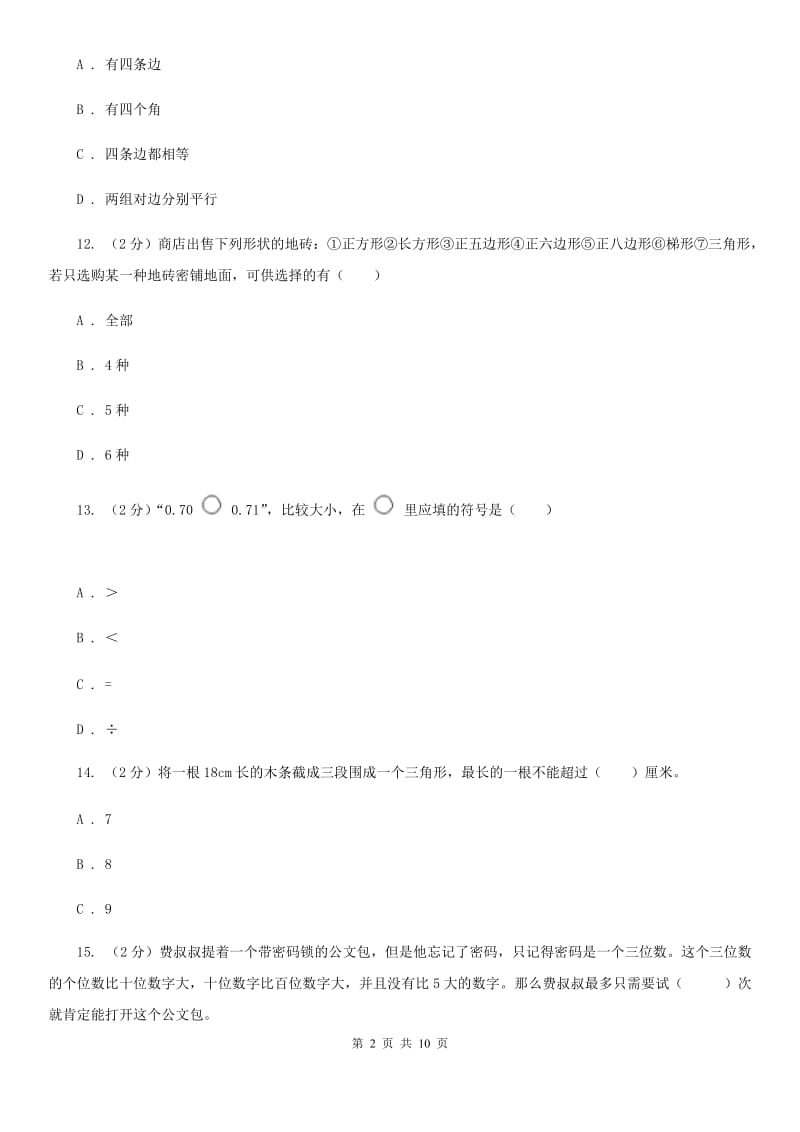 2017-2018学年四年级下学期数学期末考试试题.doc_第2页