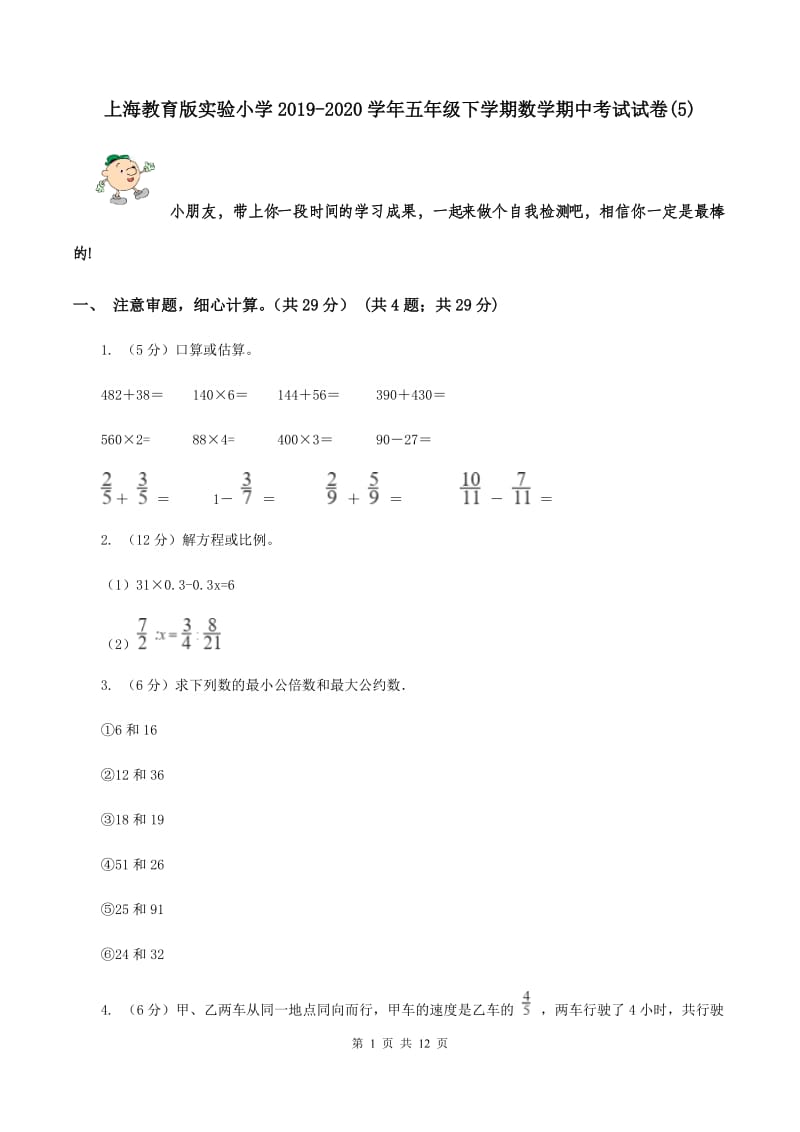 上海教育版实验小学2019-2020学年五年级下学期数学期中考试试卷(A卷).doc_第1页