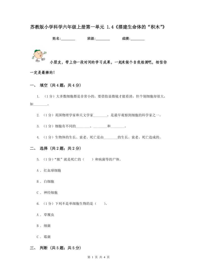 苏教版小学科学六年级上册第一单元 1.4《搭建生命体的“积木”》.doc_第1页