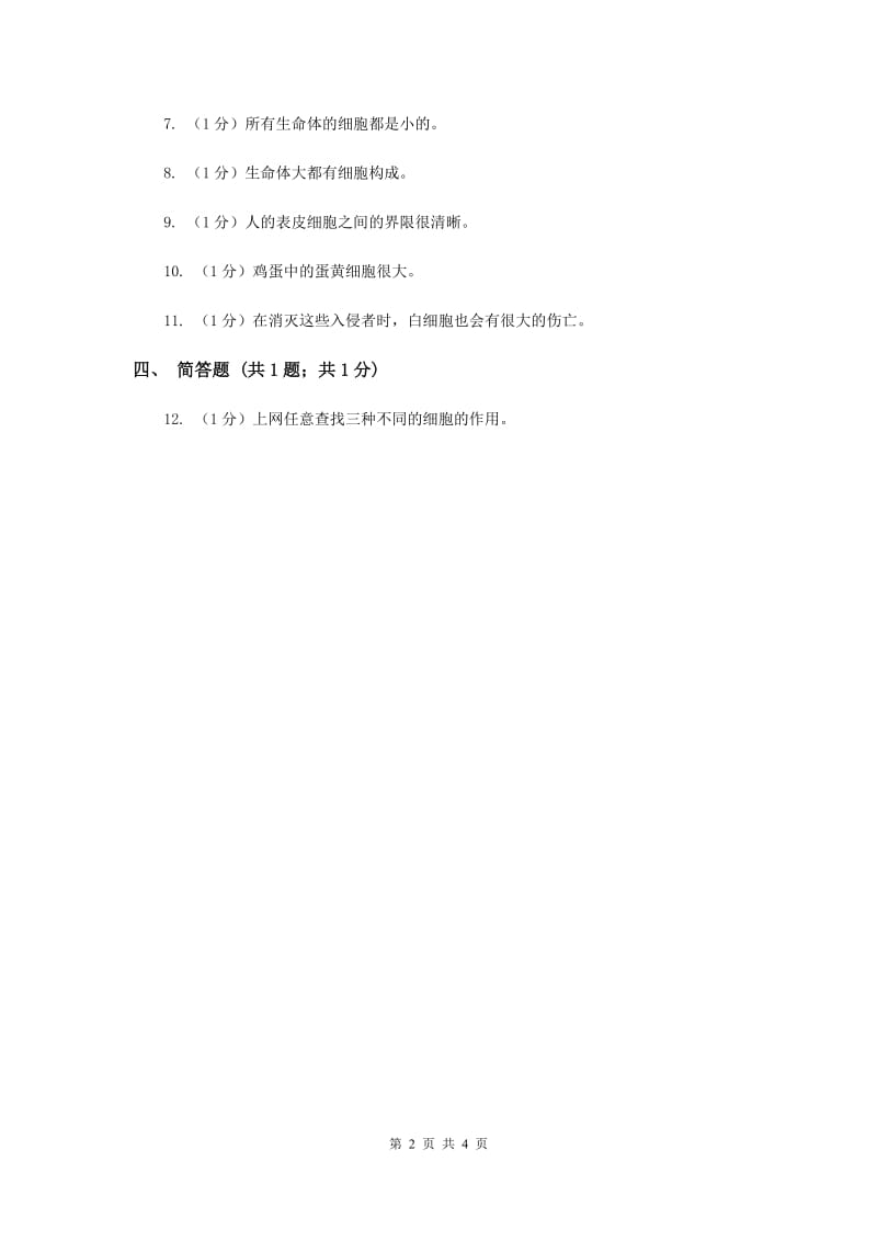 苏教版小学科学六年级上册第一单元 1.4《搭建生命体的“积木”》.doc_第2页