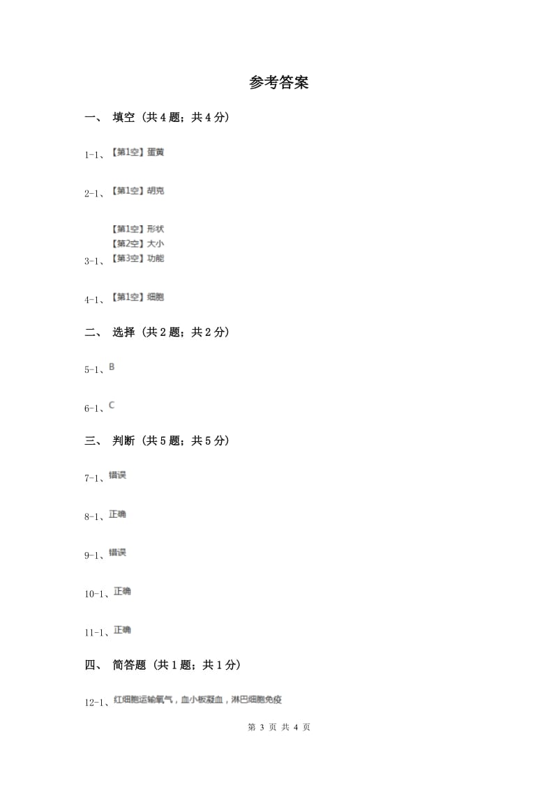 苏教版小学科学六年级上册第一单元 1.4《搭建生命体的“积木”》.doc_第3页