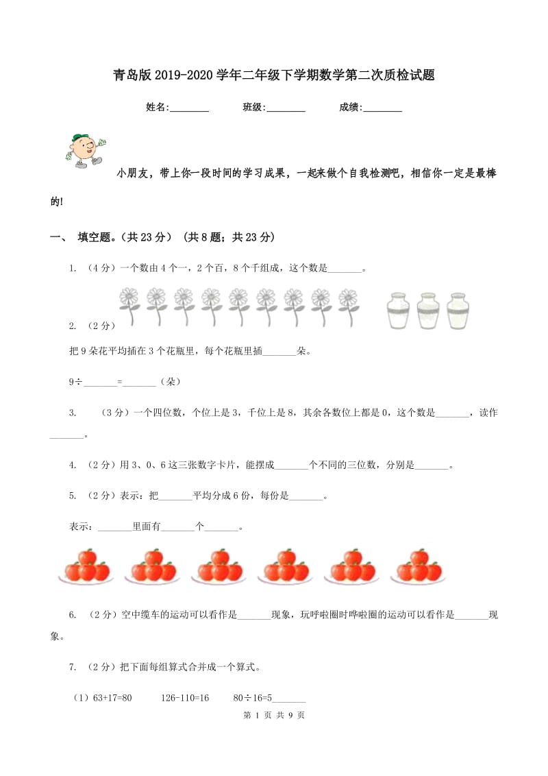 青岛版2019-2020学年二年级下学期数学第二次质检试题.doc_第1页