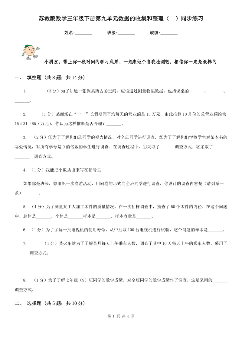 苏教版数学三年级下册第九单元数据的收集和整理（二）同步练习.doc_第1页