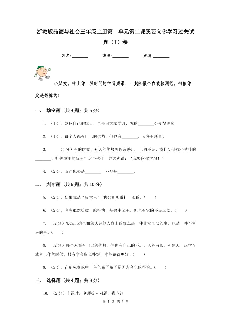 浙教版品德与社会三年级上册第一单元第二课我要向你学习过关试题（I）卷.doc_第1页