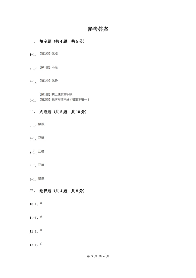 浙教版品德与社会三年级上册第一单元第二课我要向你学习过关试题（I）卷.doc_第3页