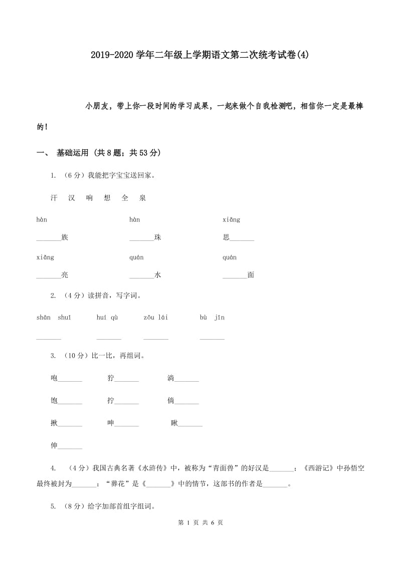 2019-2020学年二年级上学期语文第二次统考试卷(4).doc_第1页