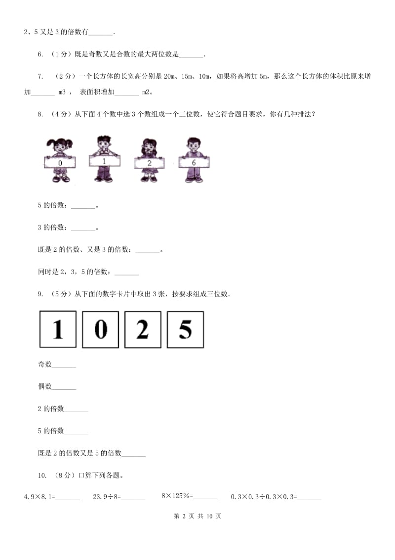 五年级下学期期中数学试卷.doc_第2页