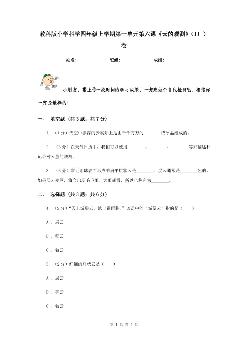 教科版小学科学四年级上学期第一单元第六课《云的观测》（II ）卷.doc_第1页