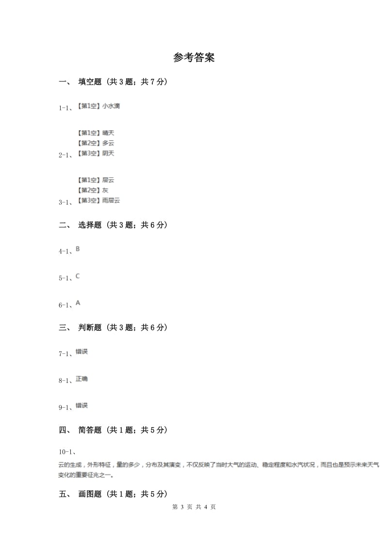 教科版小学科学四年级上学期第一单元第六课《云的观测》（II ）卷.doc_第3页