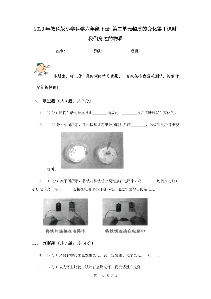 2020年教科版小学科学六年级下册 第二单元物质的变化第1课时我们身边的物质 .doc_第1页