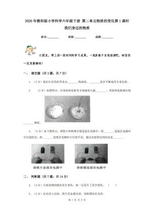 2020年教科版小學(xué)科學(xué)六年級下冊 第二單元物質(zhì)的變化第1課時我們身邊的物質(zhì) .doc