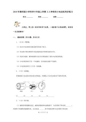 2019年教科版小學(xué)科學(xué)六年級(jí)上學(xué)期 3.5神奇的小電動(dòng)機(jī)同步練習(xí).doc