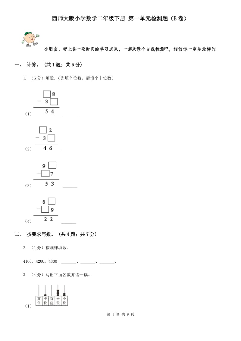 西师大版小学数学二年级下册第一单元检测题（B卷）.doc_第1页