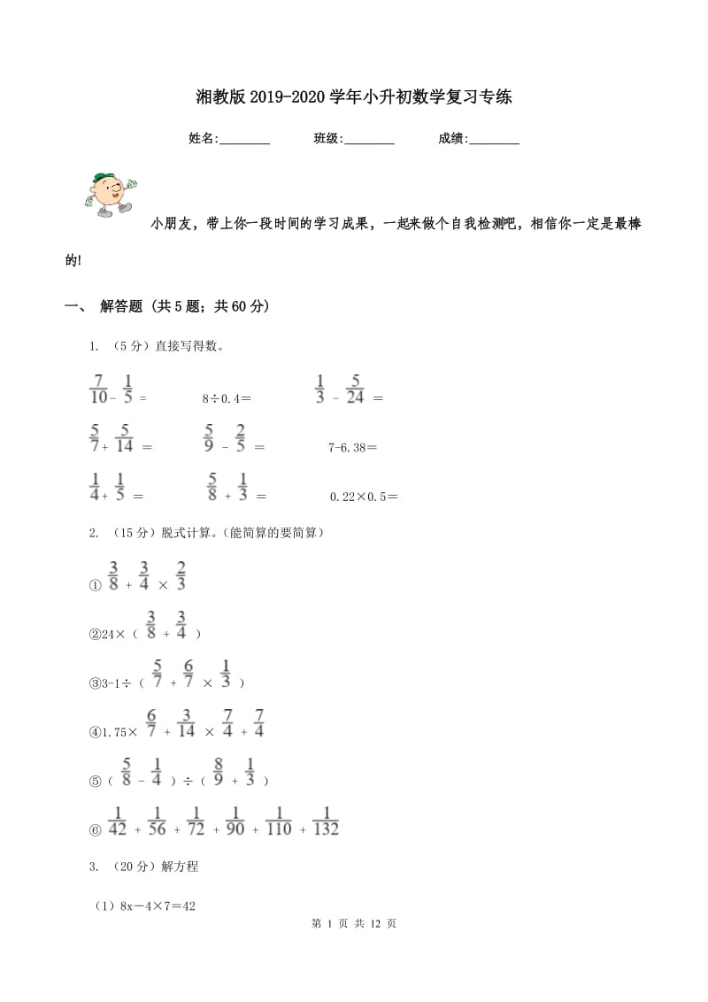 湘教版2019-2020学年小升初数学复习专练.doc_第1页