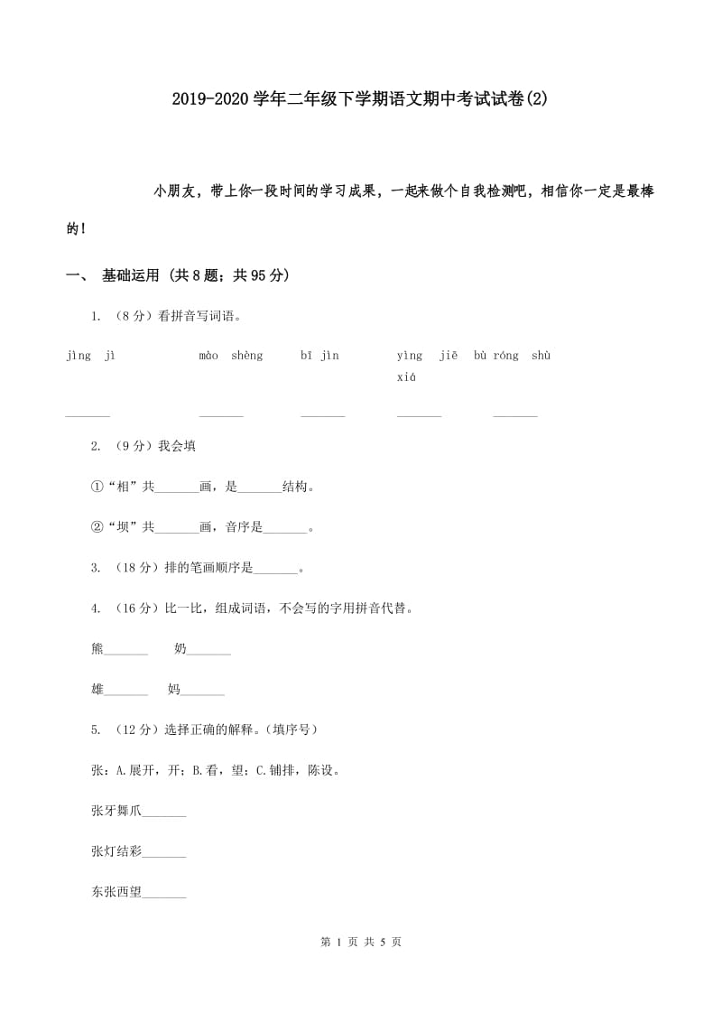 2019-2020学年二年级下学期语文期中考试试卷(2).doc_第1页