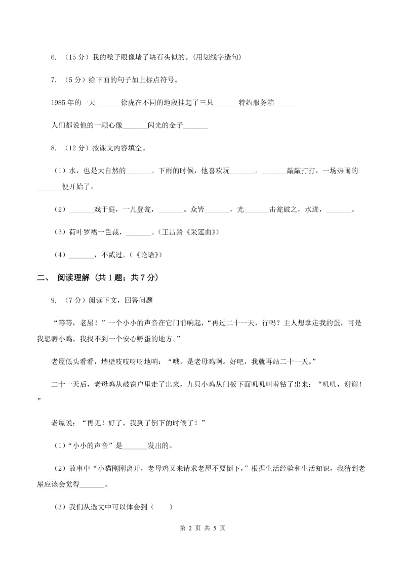 2019-2020学年二年级下学期语文期中考试试卷(2).doc_第2页