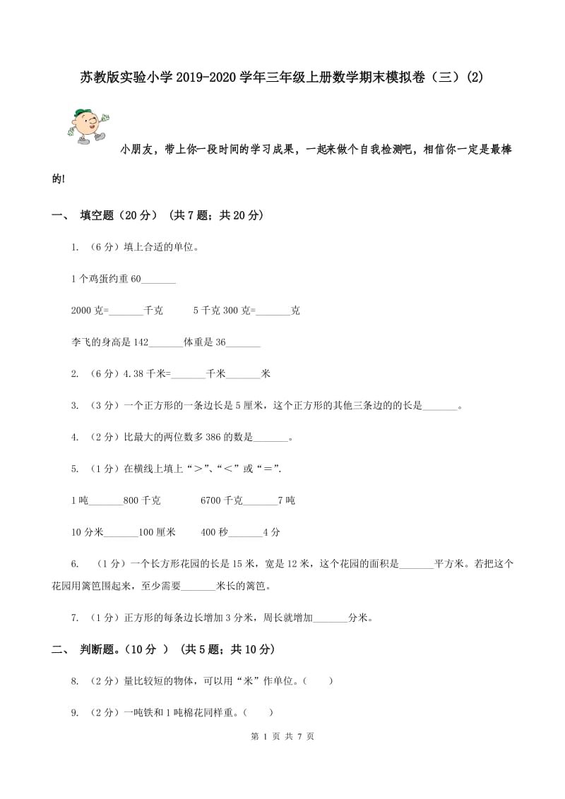 苏教版实验小学2019-2020学年三年级上册数学期末模拟卷（三）(E卷).doc_第1页