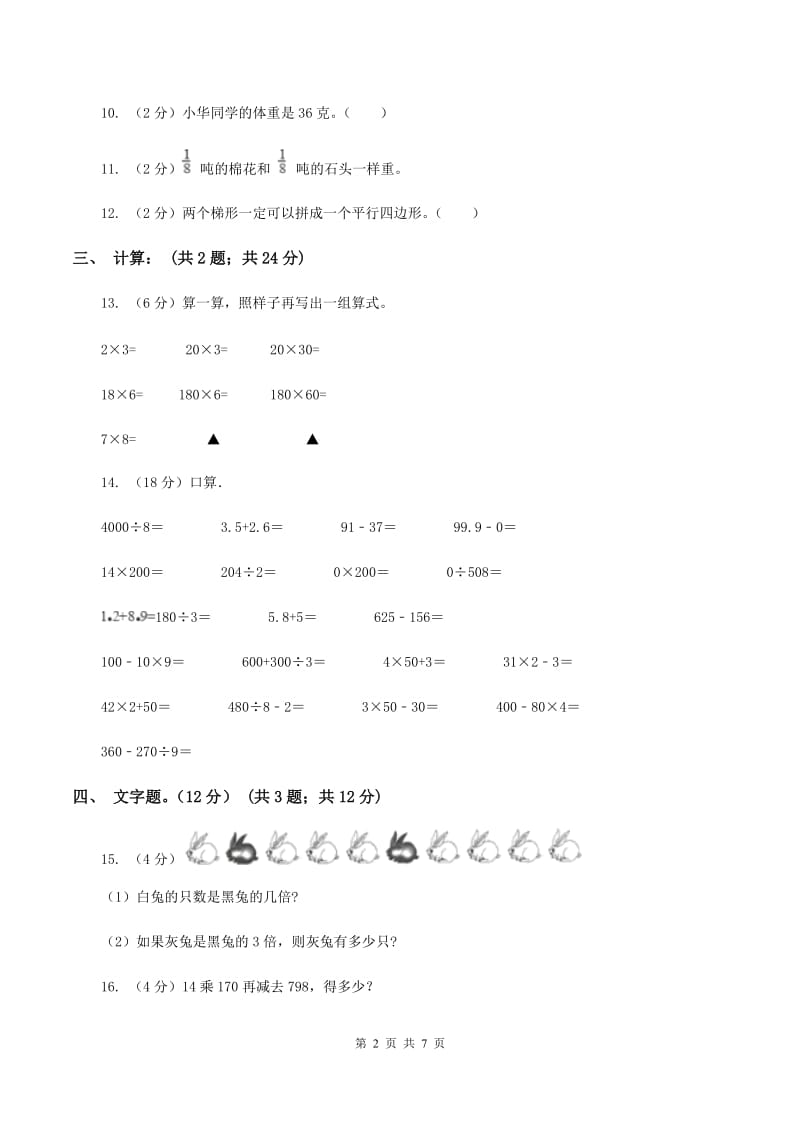 苏教版实验小学2019-2020学年三年级上册数学期末模拟卷（三）(E卷).doc_第2页