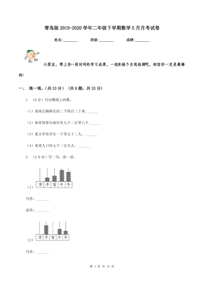 青岛版2019-2020学年二年级下学期数学5月月考试卷.doc_第1页