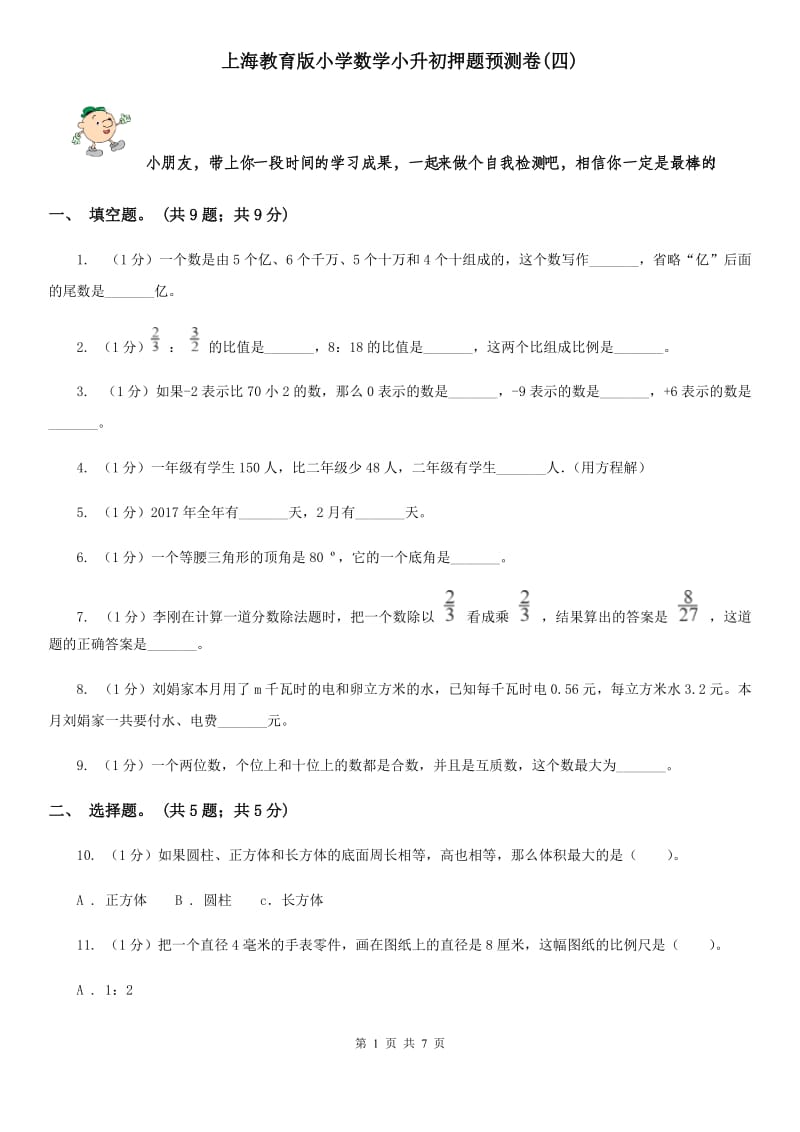 上海教育版小学数学小升初押题预测卷(四).doc_第1页