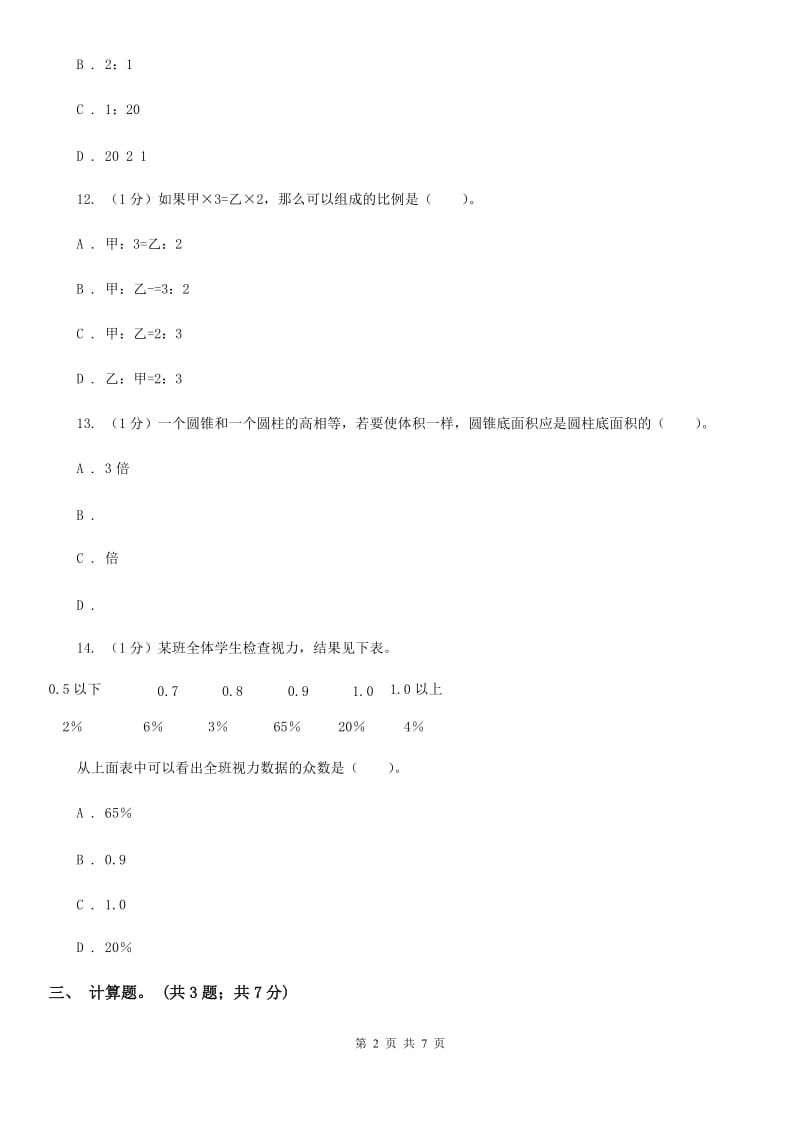 上海教育版小学数学小升初押题预测卷(四).doc_第2页