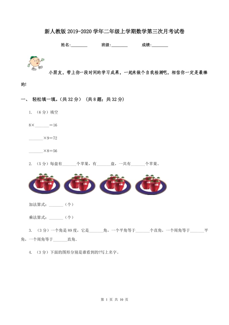 新人教版2019-2020学年二年级上学期数学第三次月考试卷.doc_第1页