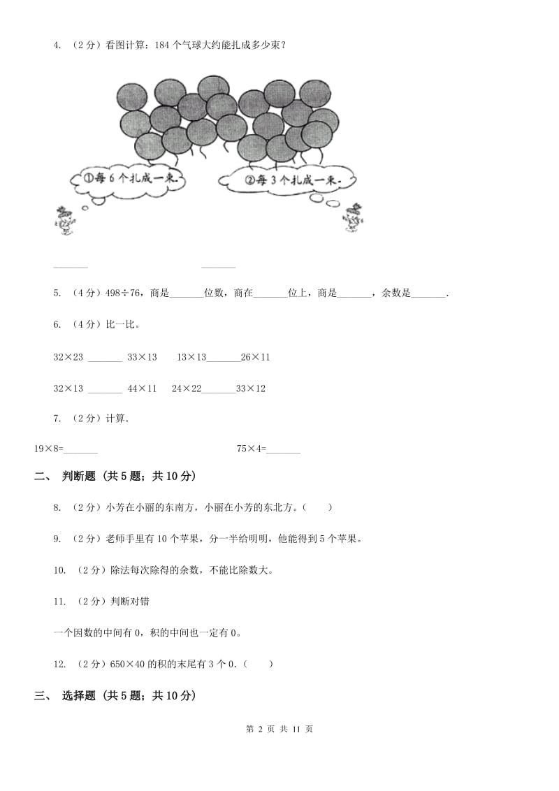 人教版小学数学三年级下学期期中评估卷.doc_第2页