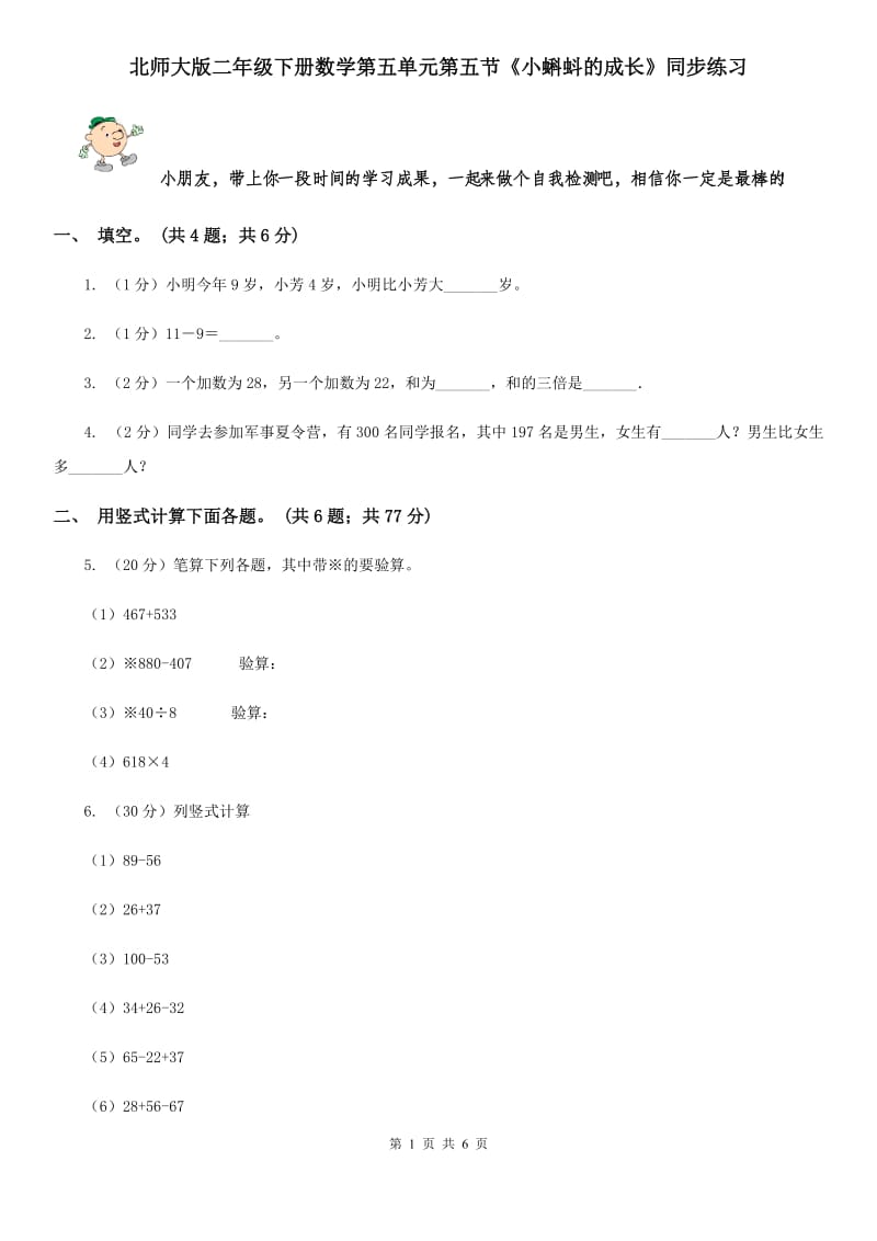 北师大版二年级下册数学第五单元第五节《小蝌蚪的成长》同步练习.doc_第1页