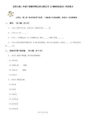 北師大版二年級下冊數(shù)學(xué)第五單元第五節(jié)《小蝌蚪的成長》同步練習(xí).doc