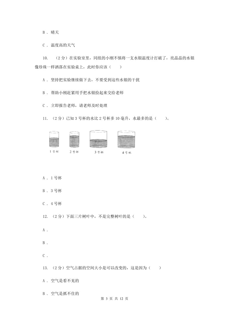 罗湖区2017-2018学三年级上学期科学综合素养阳光评价（II）卷.doc_第3页