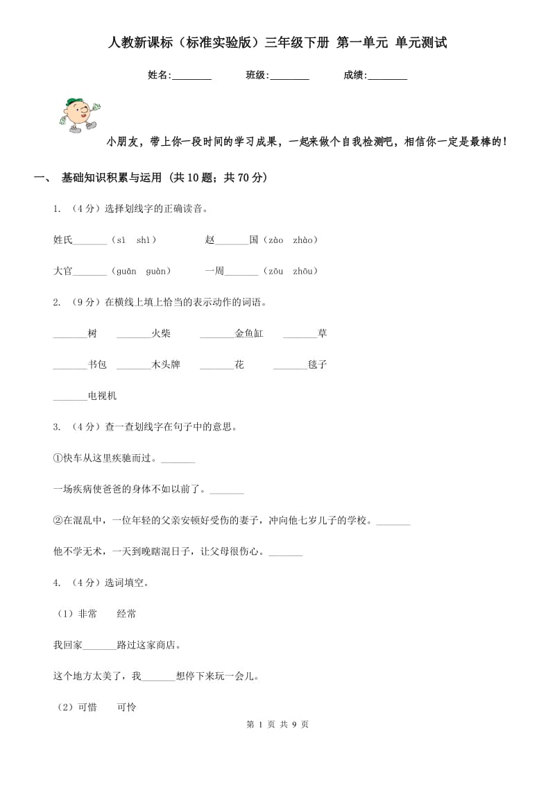 人教新课标（标准实验版）三年级下册 第一单元 单元测试.doc_第1页