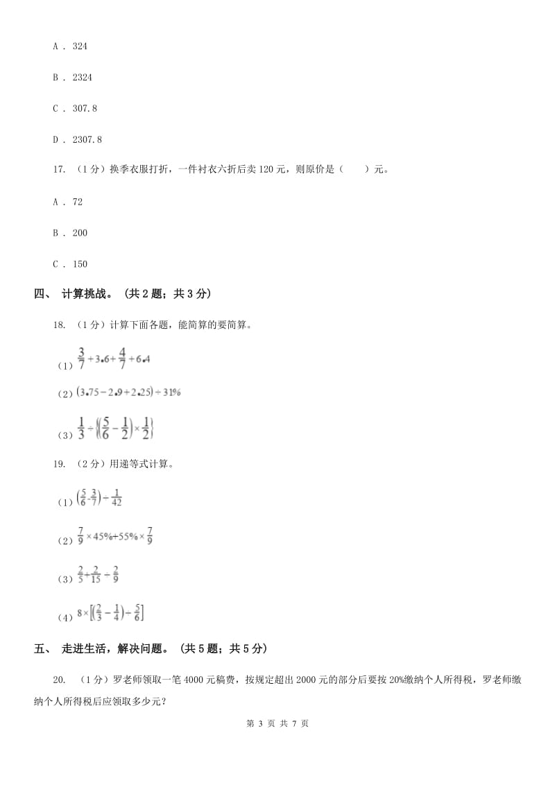 2019-2020学年小学数学人教版六年级下册第二单元百分数（二）单元卷（2）.doc_第3页