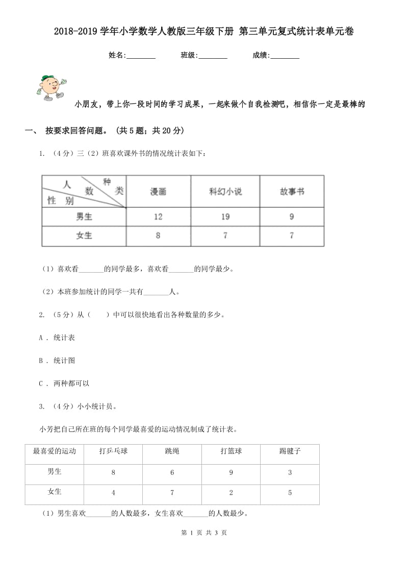 2018-2019学年小学数学人教版三年级下册第三单元复式统计表单元卷.doc_第1页