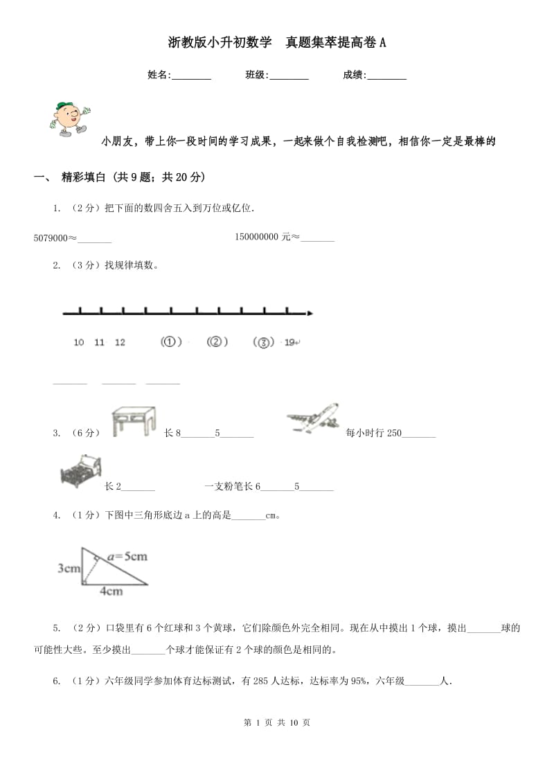 浙教版小升初数学真题集萃提高卷A.doc_第1页