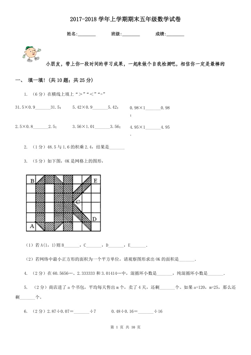 2017-2018学年上学期期末五年级数学试卷.doc_第1页