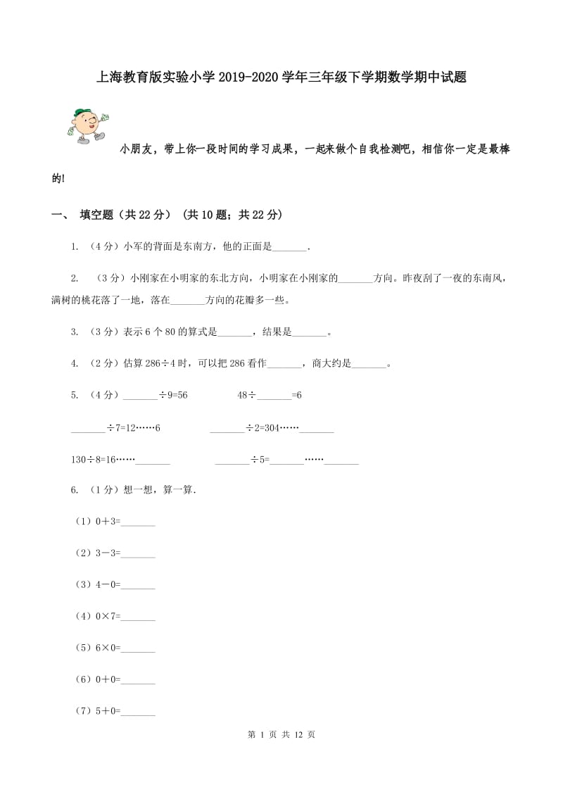 上海教育版实验小学2019-2020学年三年级下学期数学期中试题.doc_第1页