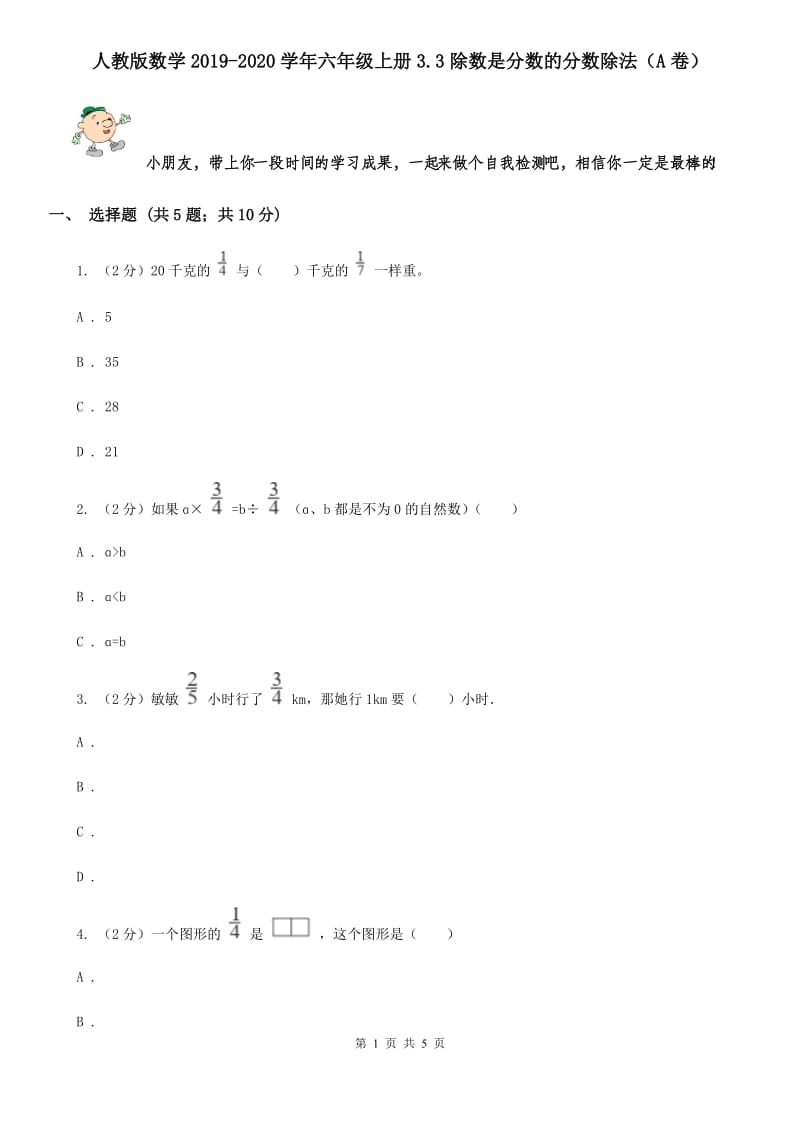 人教版数学2019-2020学年六年级上册3.3除数是分数的分数除法（A卷）.doc_第1页