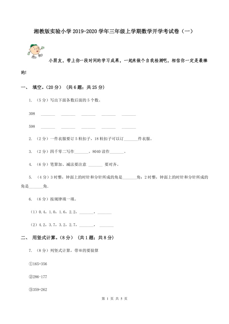 湘教版实验小学2019-2020学年三年级上学期数学开学考试卷（一）.doc_第1页