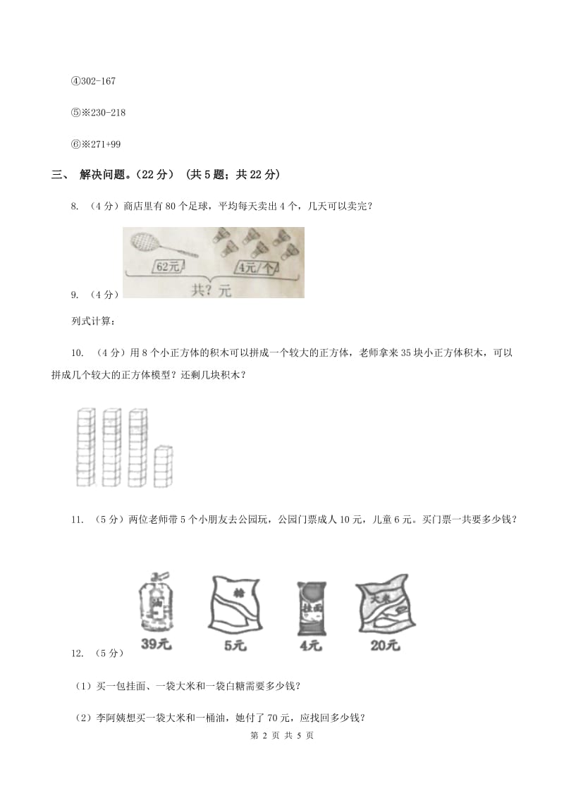 湘教版实验小学2019-2020学年三年级上学期数学开学考试卷（一）.doc_第2页