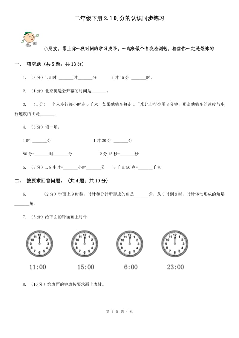 二年级下册2.1时分的认识同步练习.doc_第1页