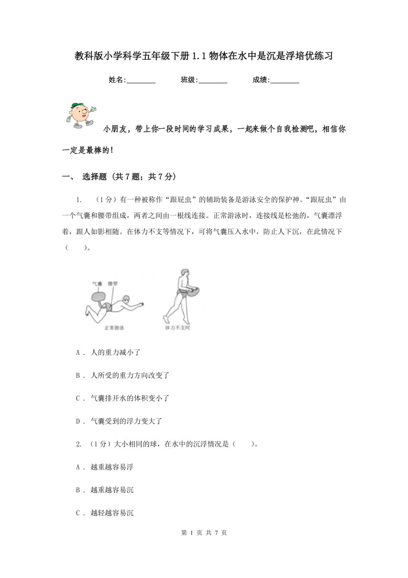 教科版小学科学五年级下册1.1物体在水中是沉是浮培优练习.doc_第1页