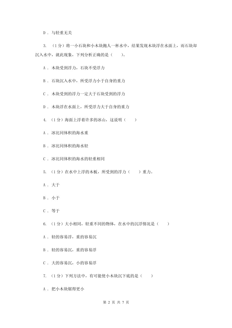 教科版小学科学五年级下册1.1物体在水中是沉是浮培优练习.doc_第2页