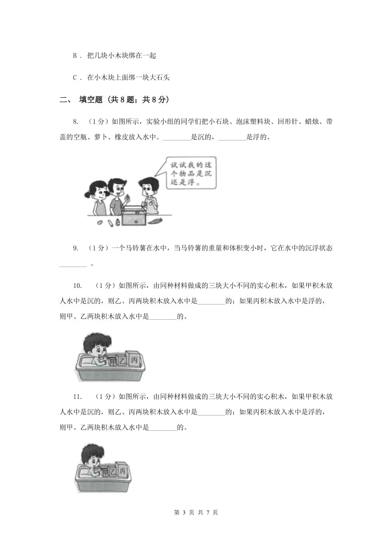 教科版小学科学五年级下册1.1物体在水中是沉是浮培优练习.doc_第3页