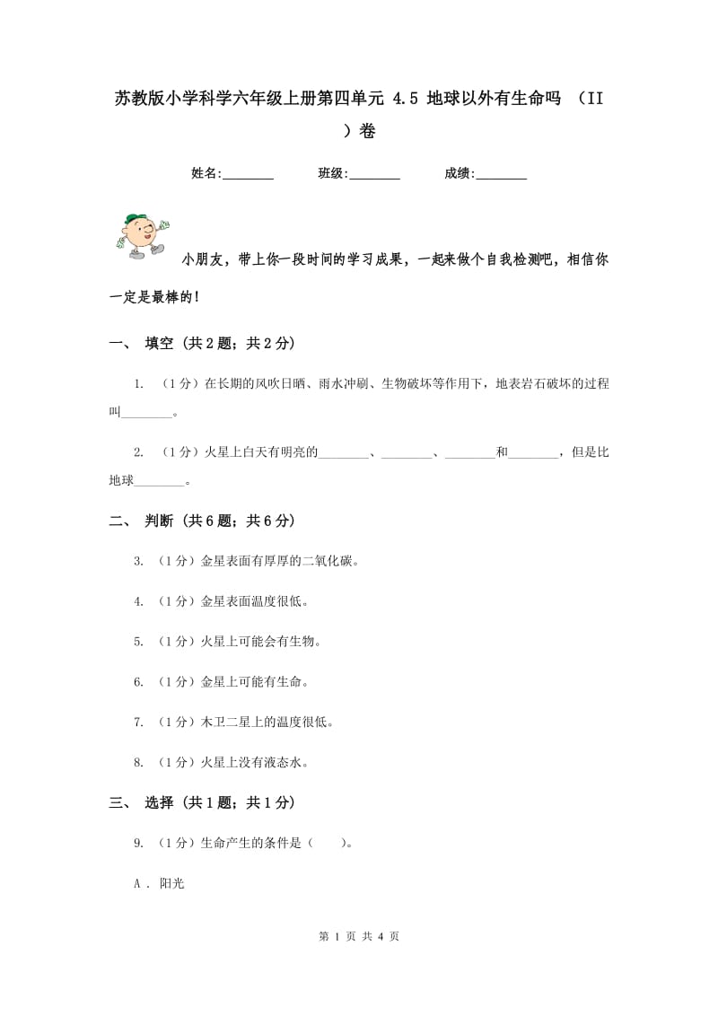 苏教版小学科学六年级上册第四单元 4.5 地球以外有生命吗 （II ）卷.doc_第1页