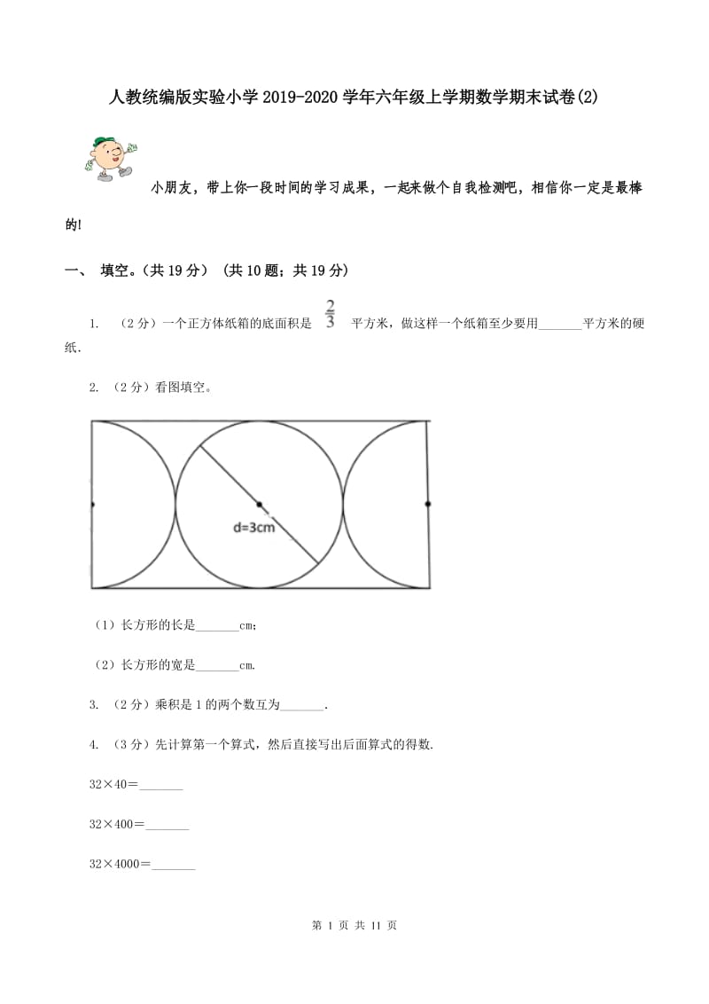 人教统编版实验小学2019-2020学年六年级上学期数学期末试题.doc_第1页