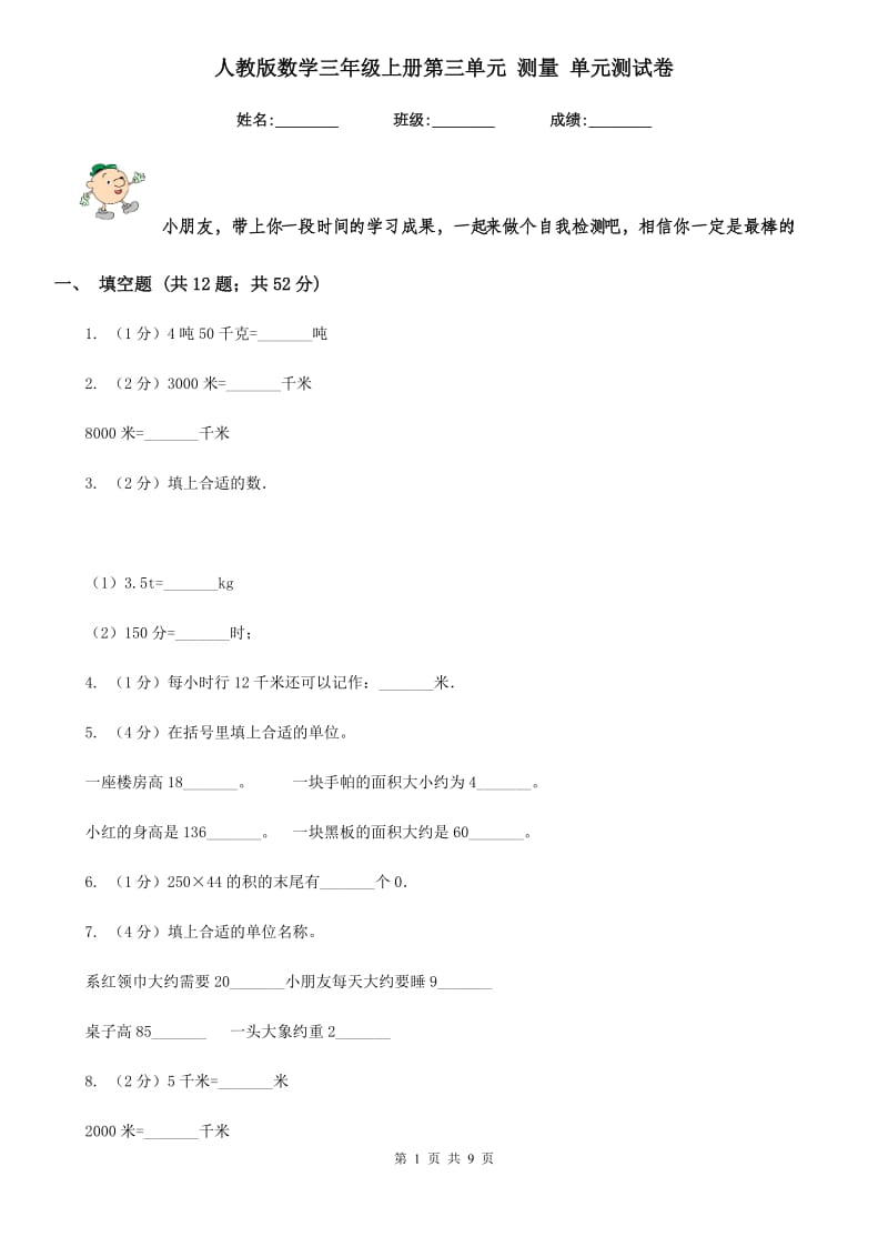 人教版数学三年级上册第三单元测量单元测试卷.doc_第1页